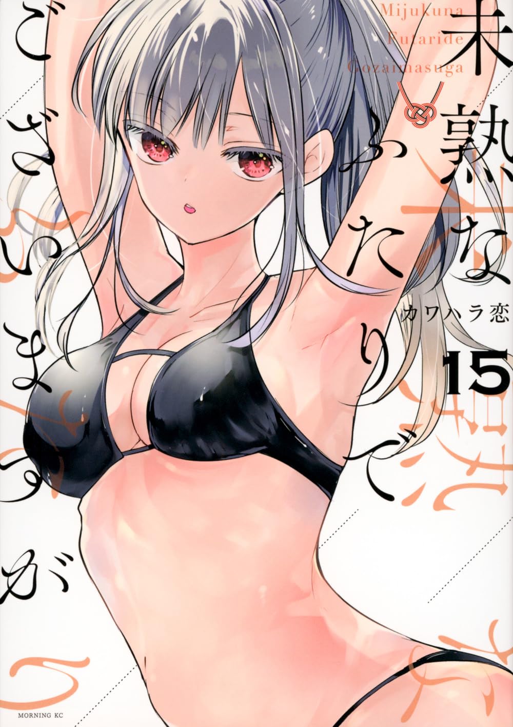未熟なふたりでございますが(15) (モーニングKC) | カワハラ 恋