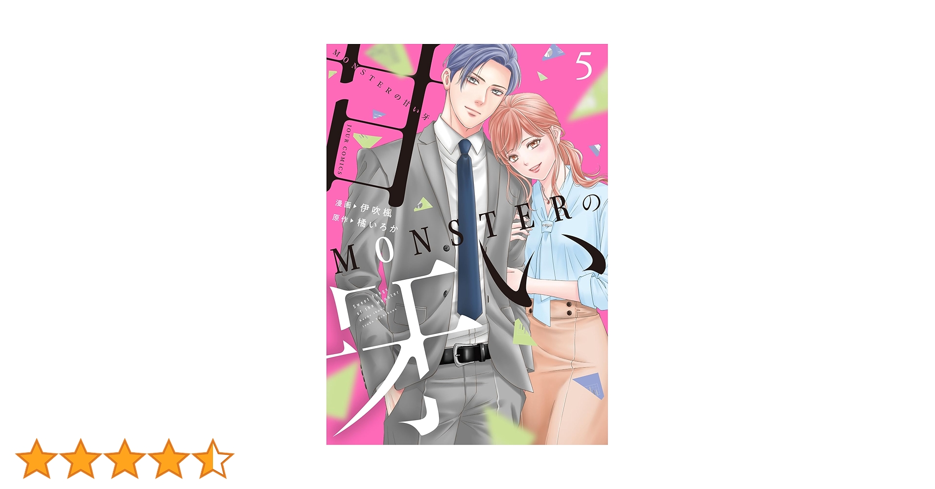MONSTERの甘い牙　　他 Amazon.co.jp: MONSTERの甘い牙 分冊版 ： 1 (ジュール