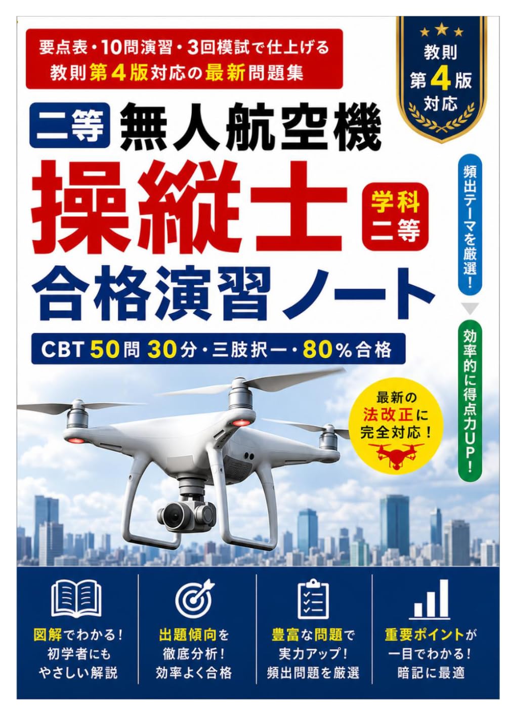 二等無人航空機操縦士 合格演習ノート: 教則第4版対応／要点表・10問演習・3回模試で仕上げる最新問題集