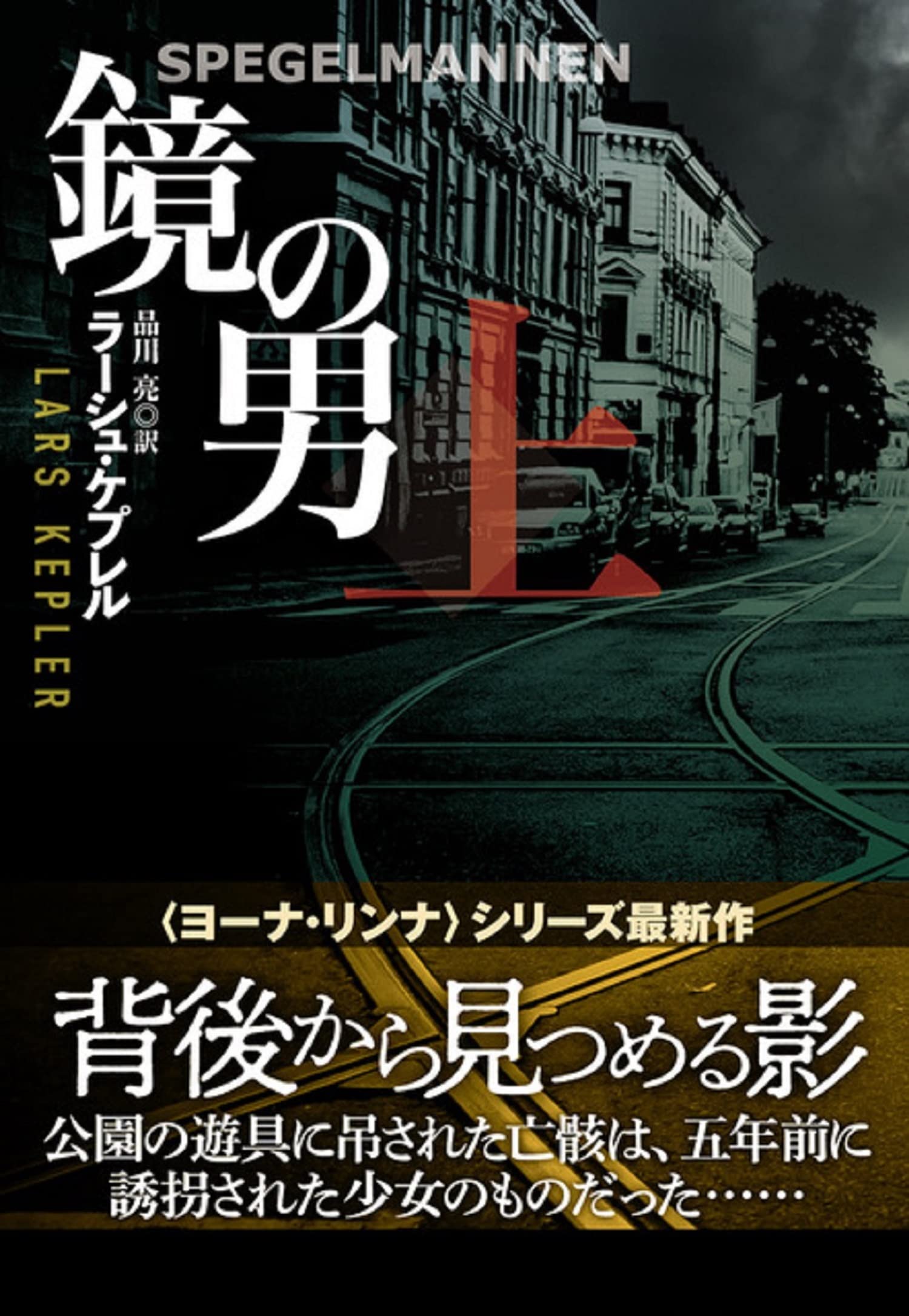 鏡の男 (上) (海外文庫) | ラーシュ・ケプレル, 品川 亮, . |本 | 通販 