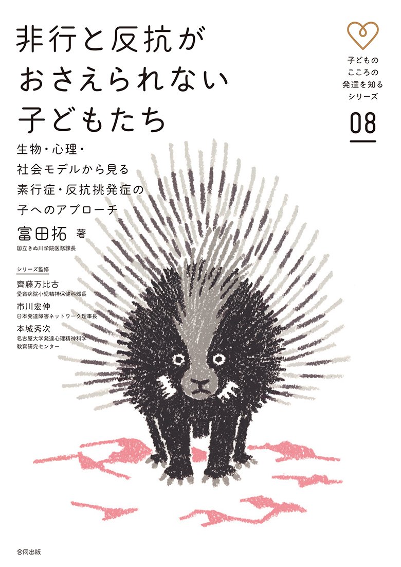 非行と反抗がおさえられない子どもたち 生物 心理 社会モデルから見る素行症 反抗挑発症の子へのアプローチ 子どものこころの発達を知るシリーズ 拓 富田 本 通販 Amazon