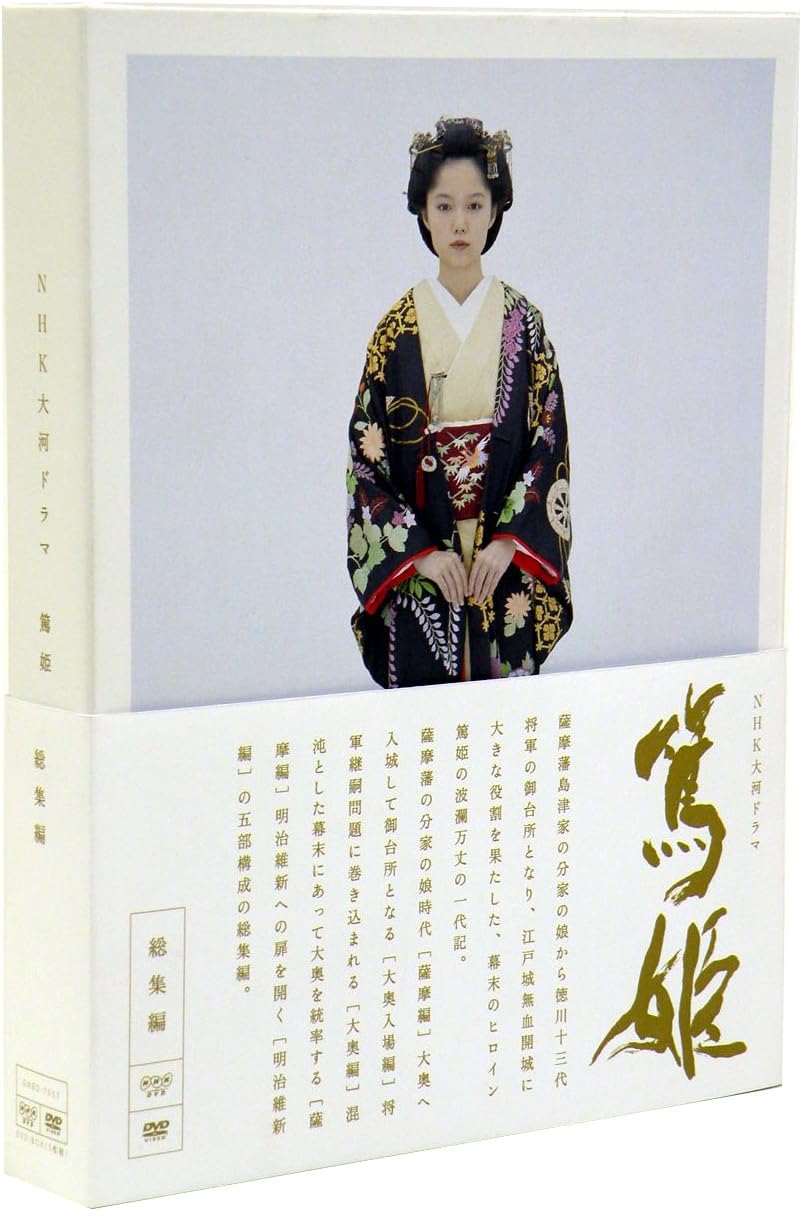Amazon Nhk大河ドラマ 篤姫 総集編 Dvd Box Tvドラマ Amazon Nhk大河ドラマ 篤姫 総集編 Dvd Box Tvドラマ