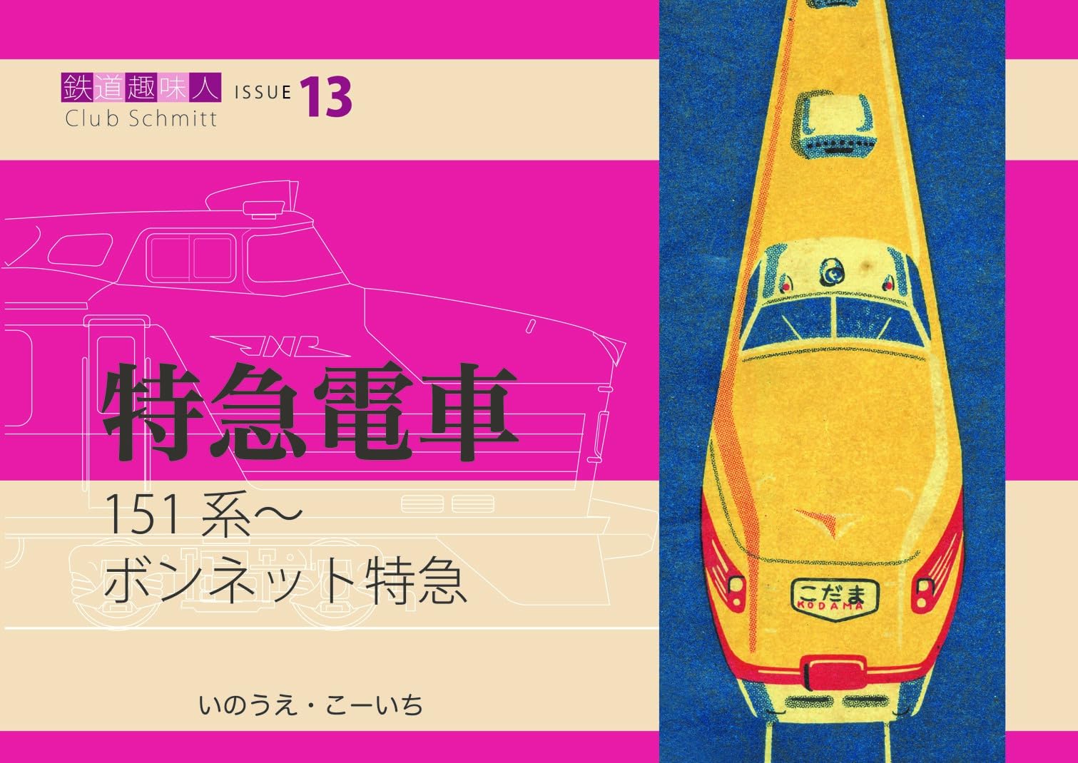 Amazon.co.jp: 151系~ ボンネット特急 鉄道趣味人13 「特急電車 