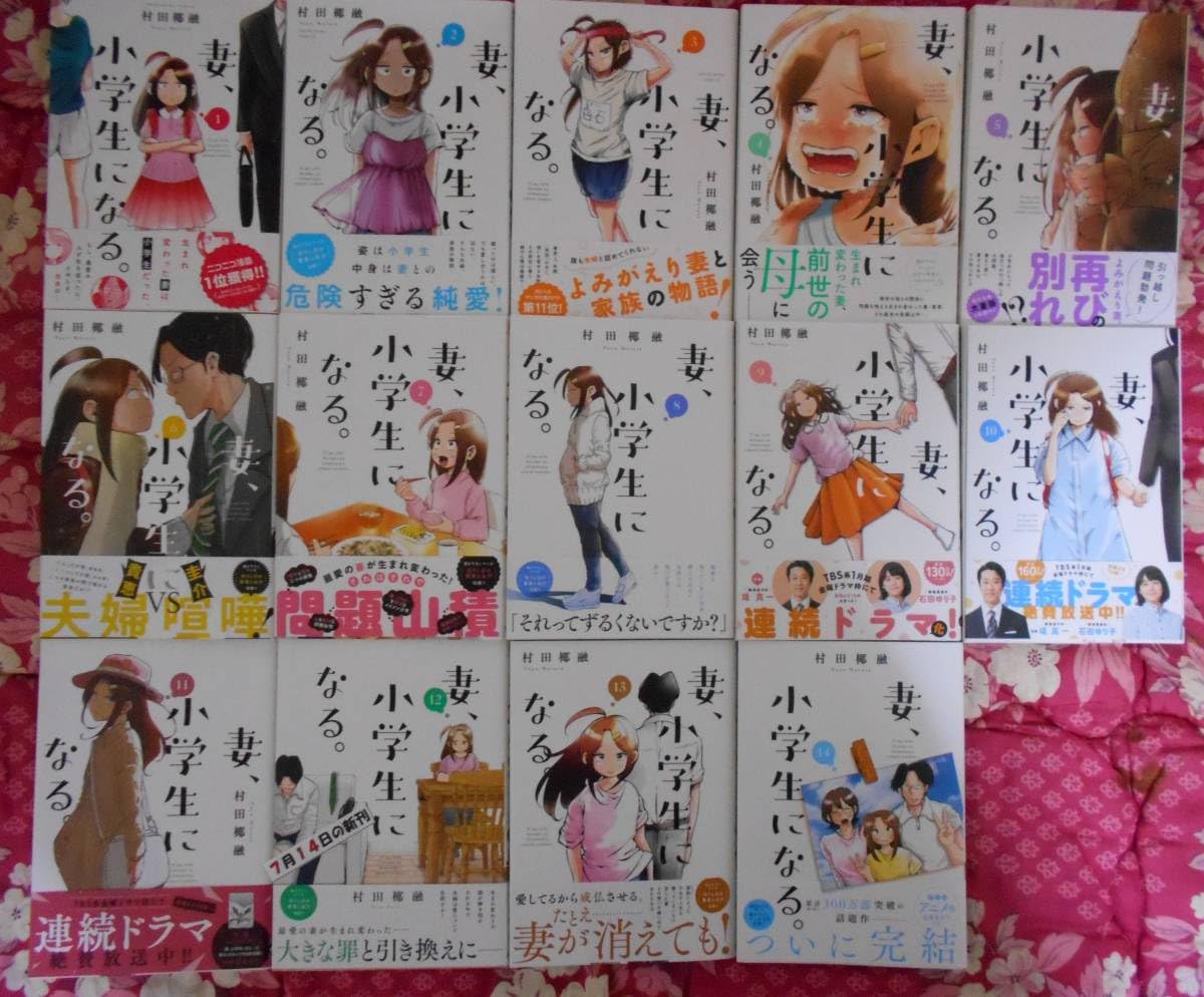 Amazon.co.jp: 全巻初版帯付妻、小学生になる。 1巻～14巻村田椰融 