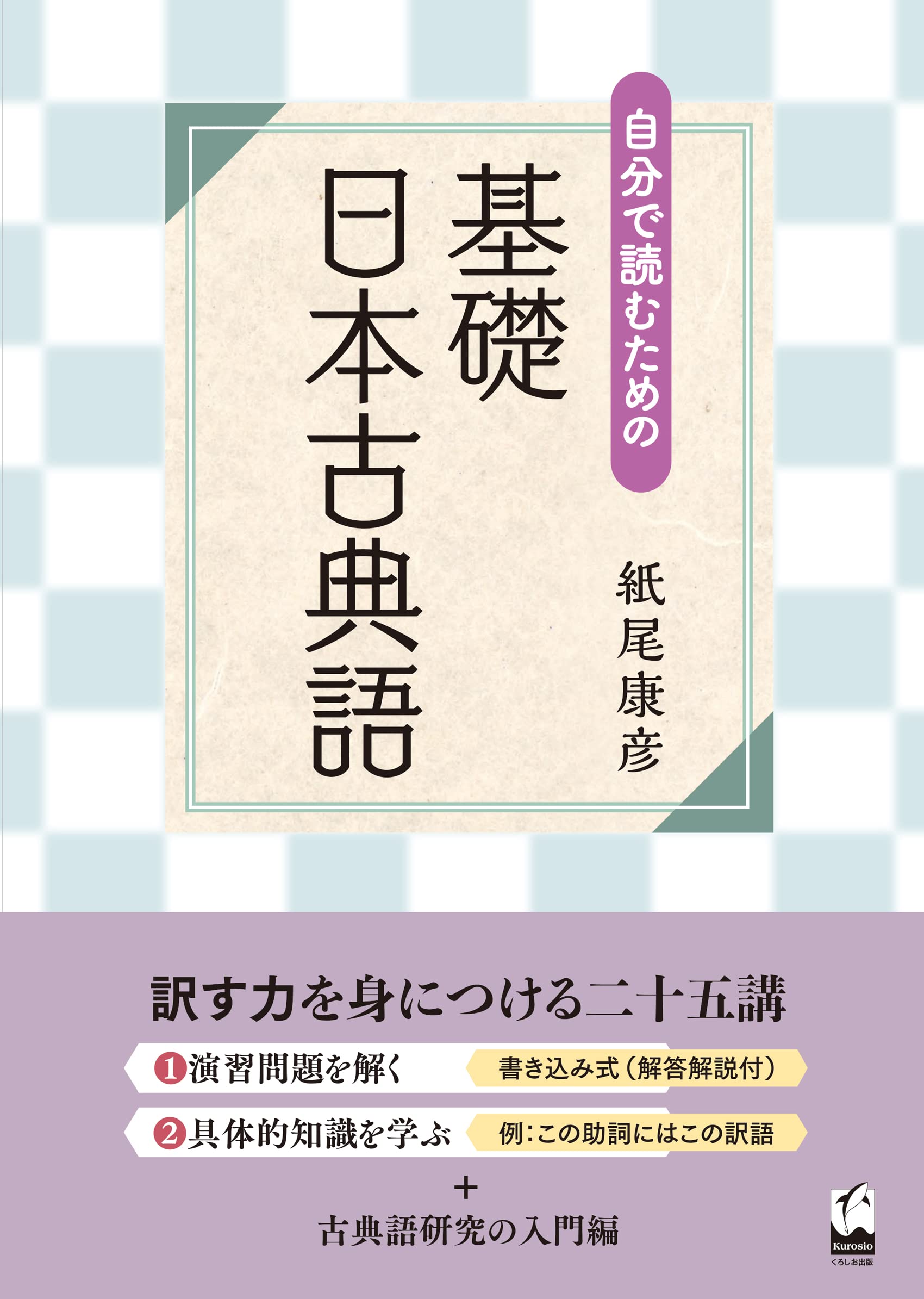 自分で読むための 基礎 日本古典語 | 紙尾 康彦, 紙尾 康彦 |本 | 通販