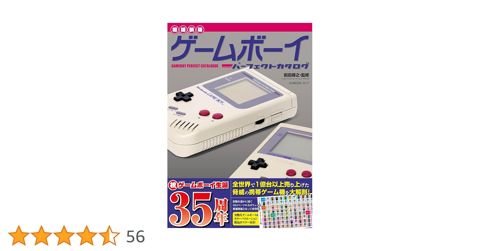 増補新版】ゲームボーイパーフェクトカタログ (G-MOOK) | 前田 尋之