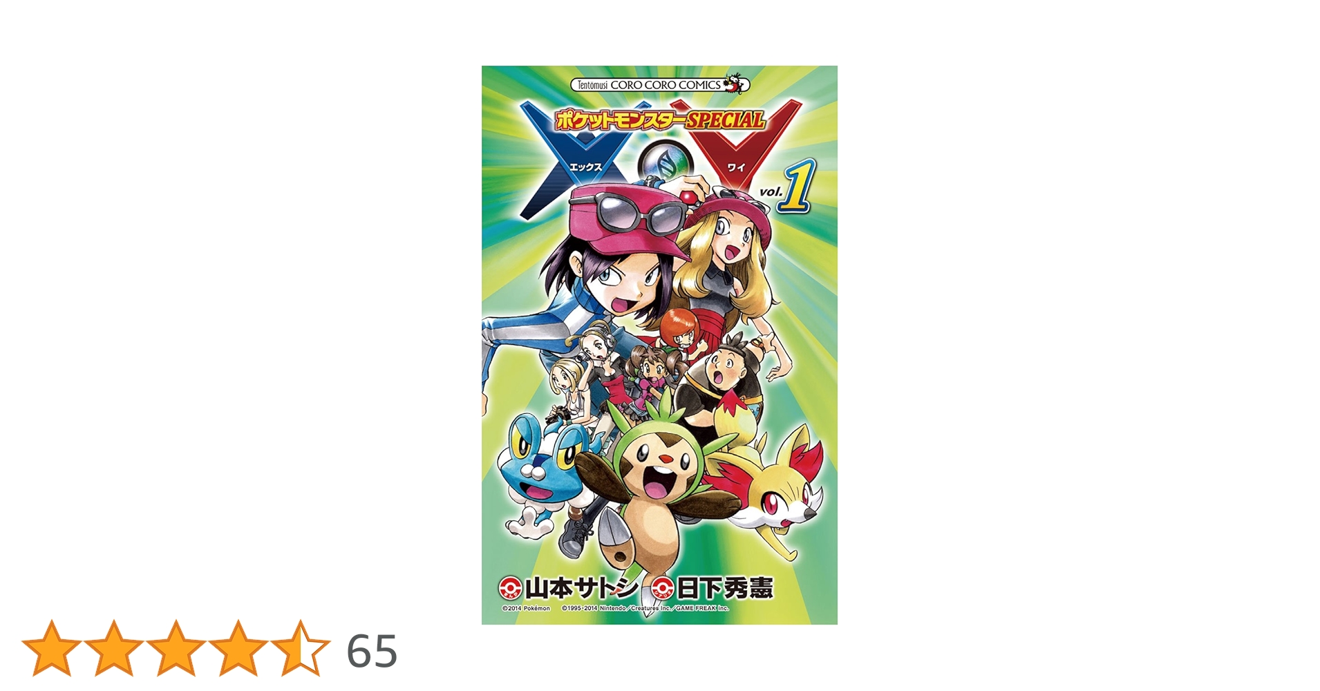 初版 ポケットモンスターSPECIAL X・Y 1 コミック 本 2014 日下 Amazon.co.jp: ポケットモンスターSPECIAL X・Y（1） (てんとう