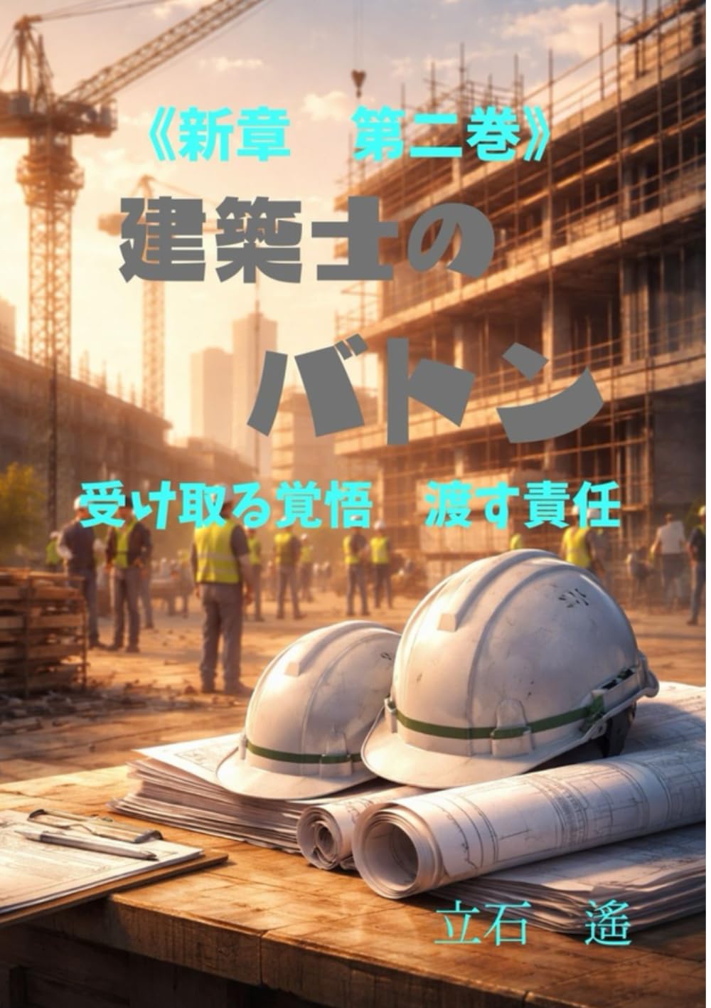 建築士のバトン: 受け取る覚悟 渡す責任
