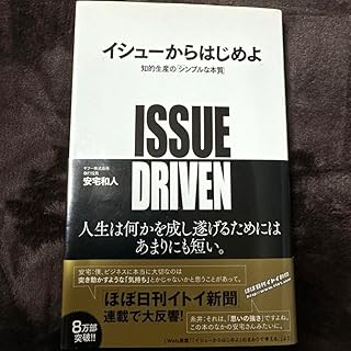 イシューからはじめよ 知的生産の シンプルな本質