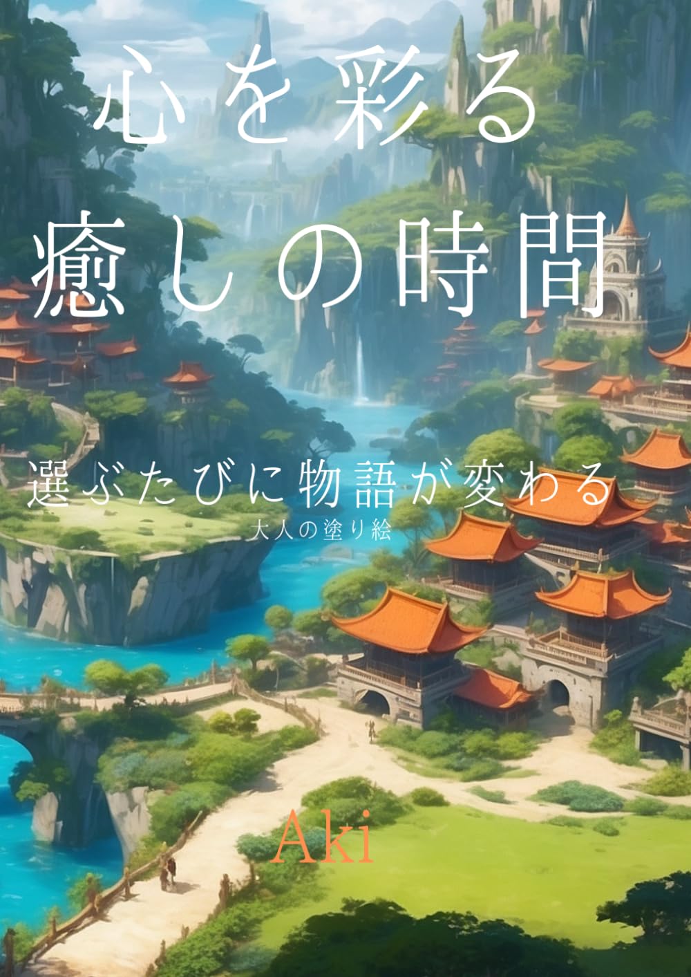 心を彩る癒しの時間: 選ぶたびに物語が変わる:大人の塗り絵 (Tranquil Lines)