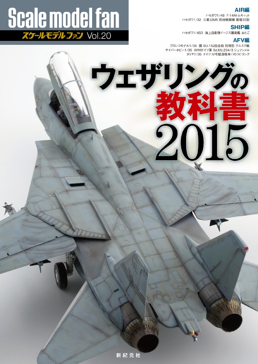 ウェザリングの教科書15 スケールモデル ファン Vol Aプロダクション 本 通販 Amazon