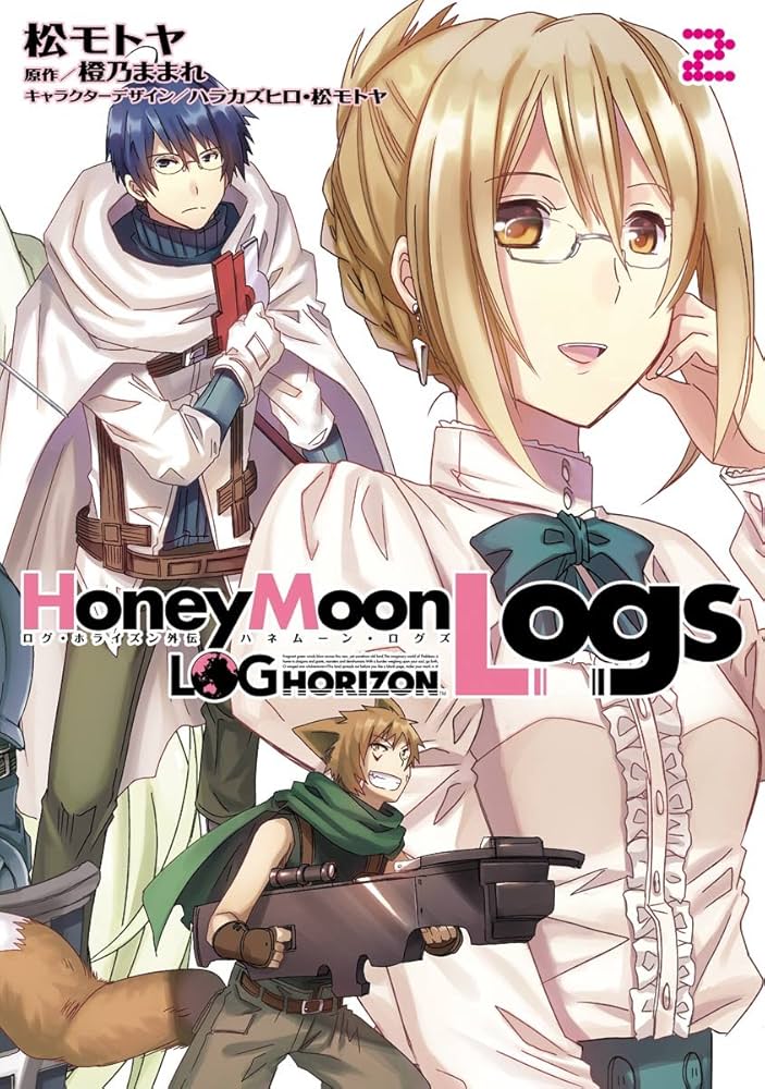 ログ・ホライズン 1-11巻＋外伝２巻＋イラスト集 Amazon.co.jp: ログ・ホライズン外伝 HoneyMoonLogs 2 (電撃