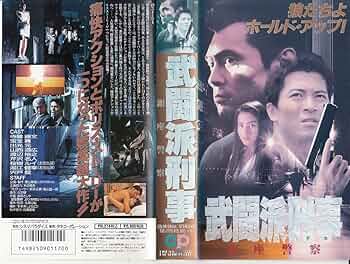 武闘派刑事　銀座警察　DVD2巻セット　寺脇康文 719-RB121uL._UF350,350_QL50_.jpg