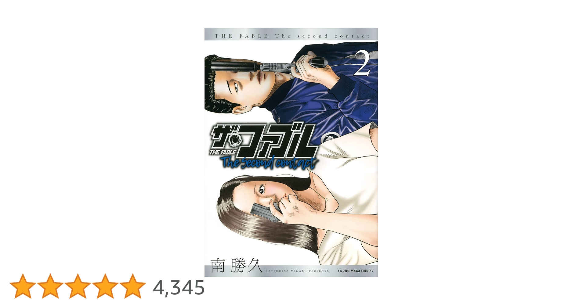 ザ・ファブル全巻　The Second contact second2巻 Amazon.co.jp: ザ・ファブル The second contact(2) (ヤンマガKC