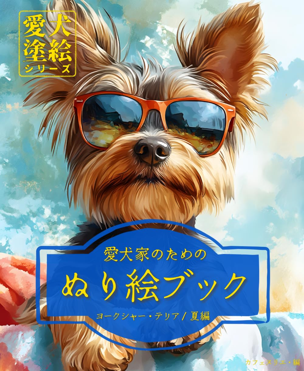 愛犬家のためのぬり絵ブック ヨークシャー・テリア /夏編　: 愛犬塗絵シリーズ (Japanese Edition)