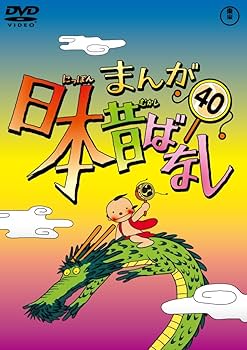 Amazon.co.jp: まんが日本昔ばなし DVD第40巻 : 市原悦子, 常田富士男: DVD