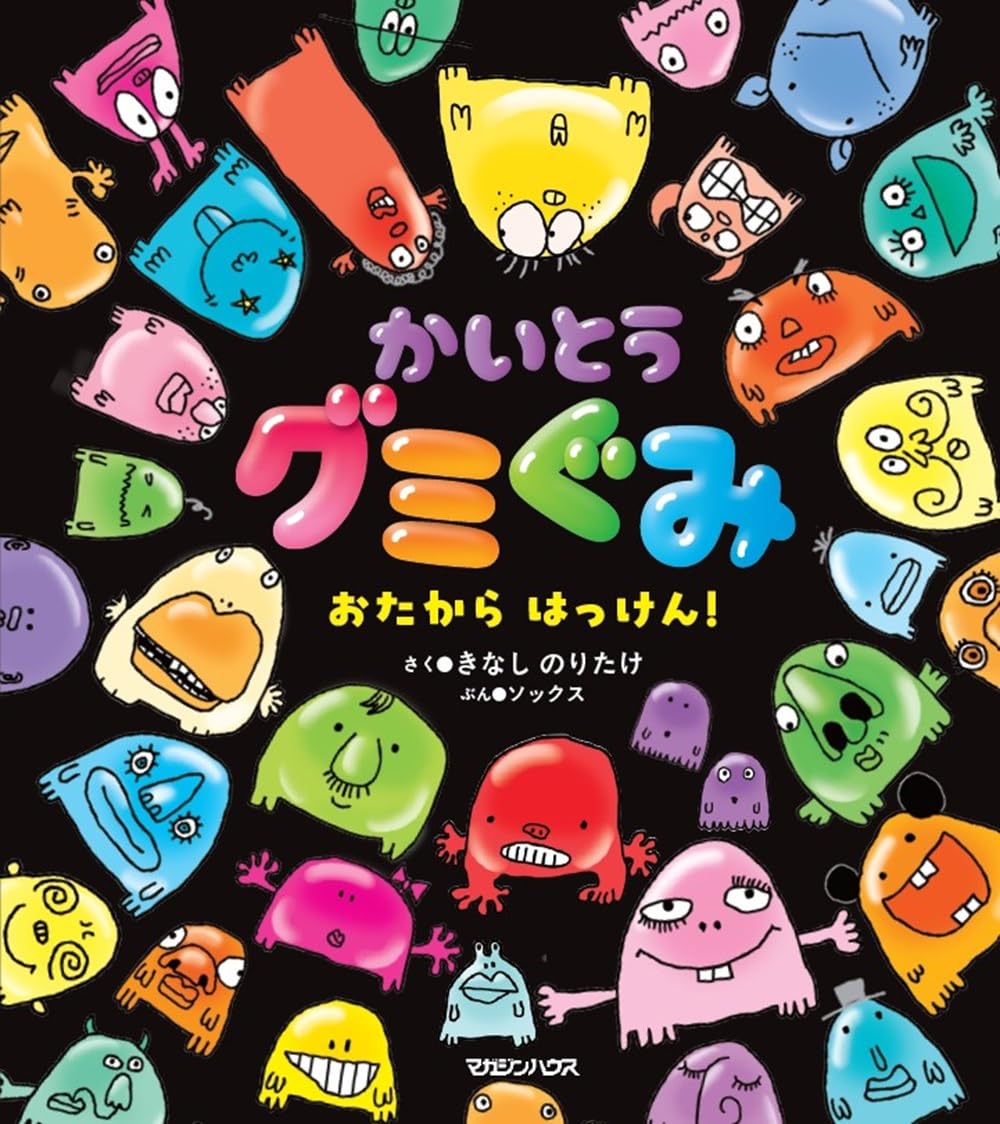 くみくみさん Amazon.co.jp: かいとうグミぐみ おたからはっけん！ : 木梨憲武