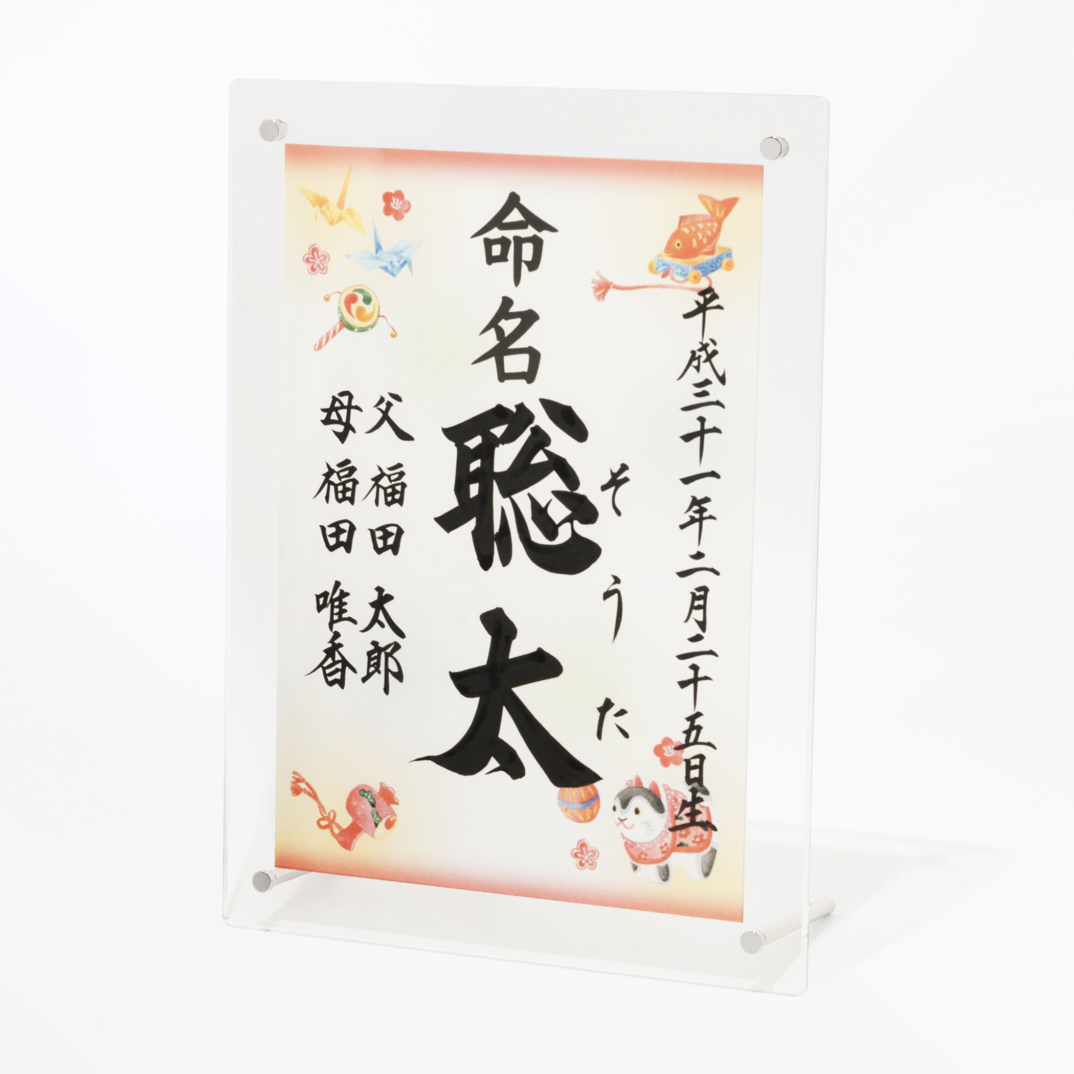 Amazon | A4アクリル額入り命名書 1．縁起物(オレンジ) 他デザイン