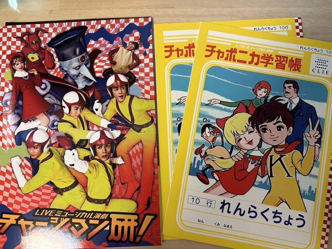 Amazon.co.jp: チャージマン研 ミュージカル演劇 グッズ ホビー