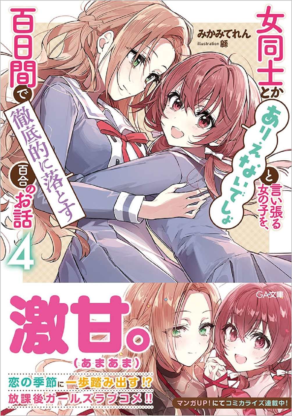 女同士とかありえないでしょと言い張る女の子を、百日間で徹底的に落とす百合のお話 719-zBlmiqL.jpg