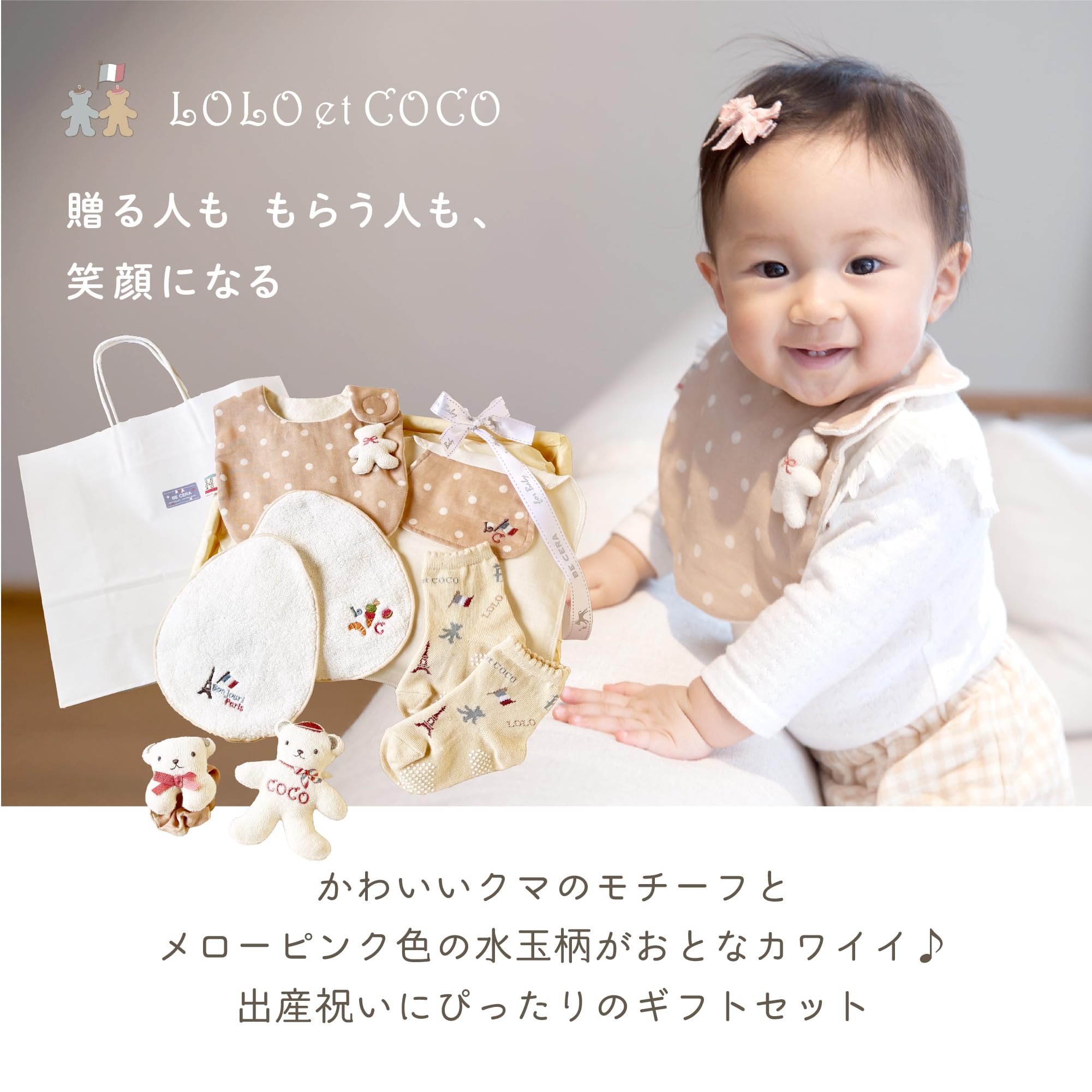 Amazon | LOLO et COCO ロロココ ビセラ製作所 出産祝いセット パリに