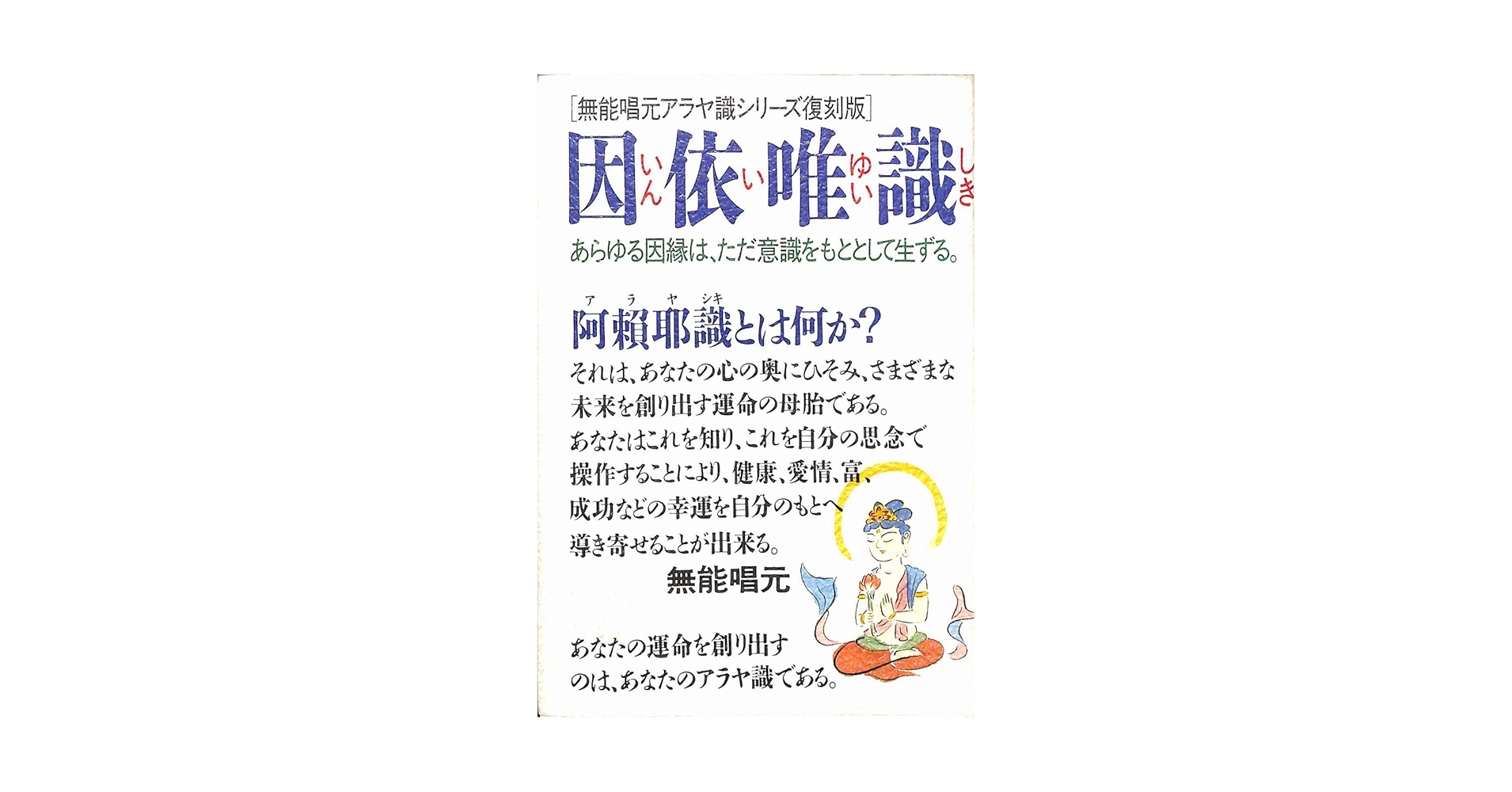 因依唯識: あらゆる因縁は、ただ意識をもととして生ずる | 無能