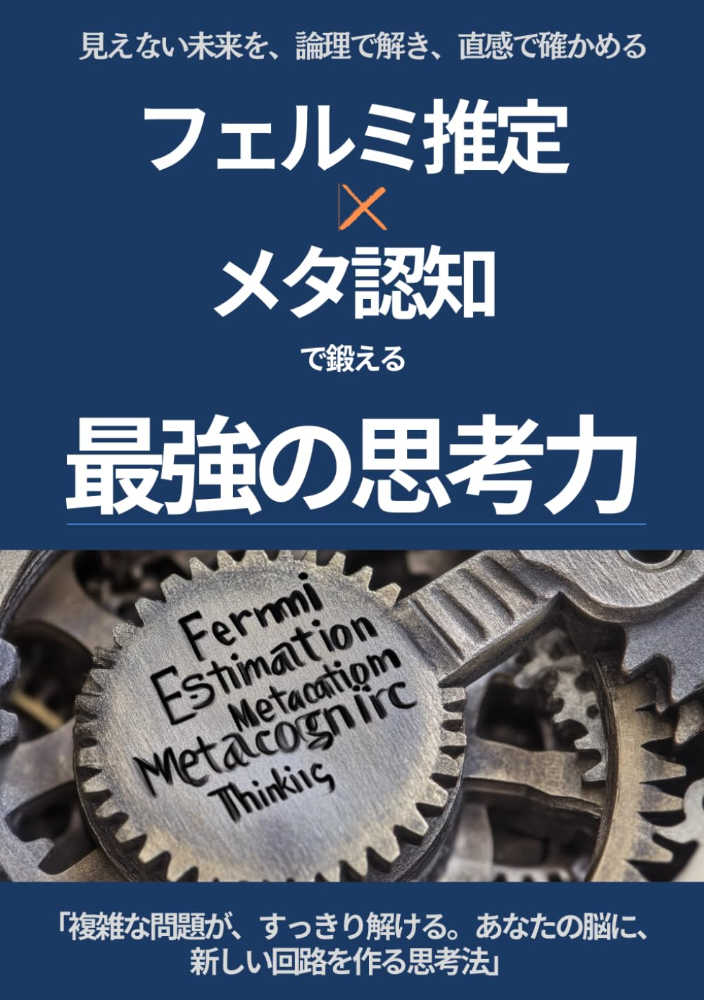 メタ認知×フェルミ推定：最強の思考法: 不確実性の高い状況で素早く