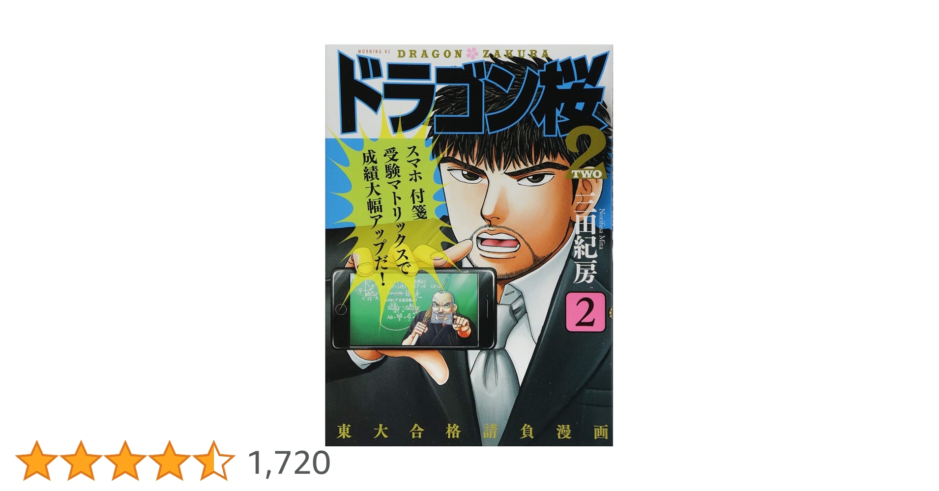 ドラゴン桜2(2) (モーニングKC) | 三田 紀房 |本 | 通販 | Amazon