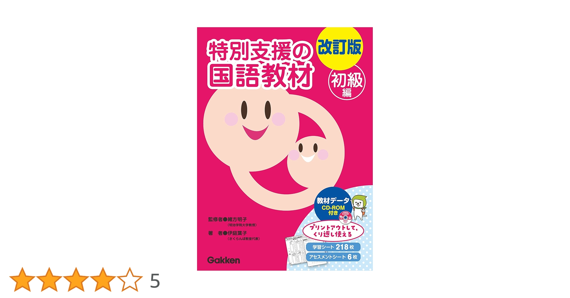 特別支援の国語教材 (初級編) 改訂版 特別支援の国語教材 初級編 () | 伊庭葉子, 緒方明子 |本