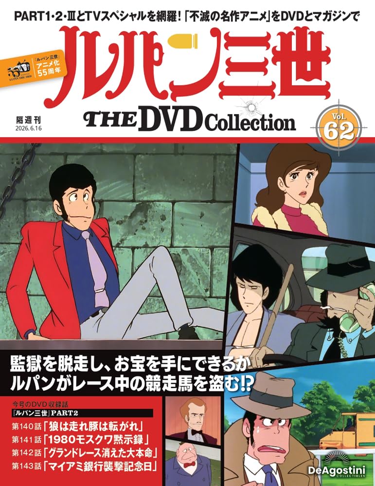 ルパン三世 THE DVDコレクション 第62号 [分冊百科] (DVD付