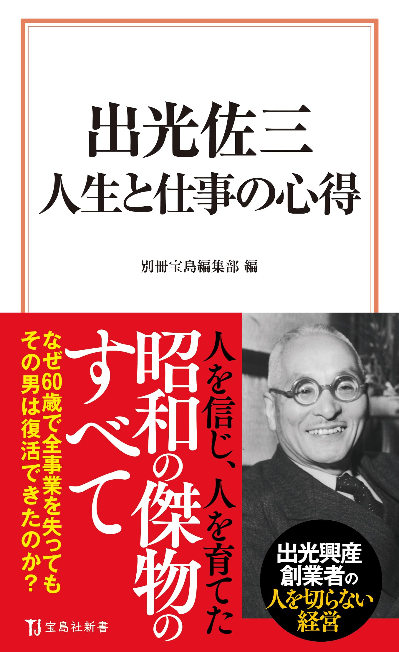 出光佐三 人生と仕事の心得 (宝島社新書) | 別冊宝島編集部 |本 | 通販