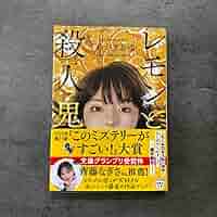 レモンと殺人鬼　他　バラ売り可 レモンと殺人鬼 - メルカリ