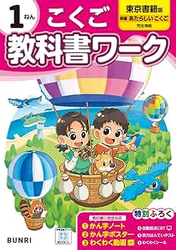 小学生ワーク　1年　教科書の復習に！　東京書籍 小学生ワーク 1年 教科書の復習に！ 東京書籍 - メルカリ