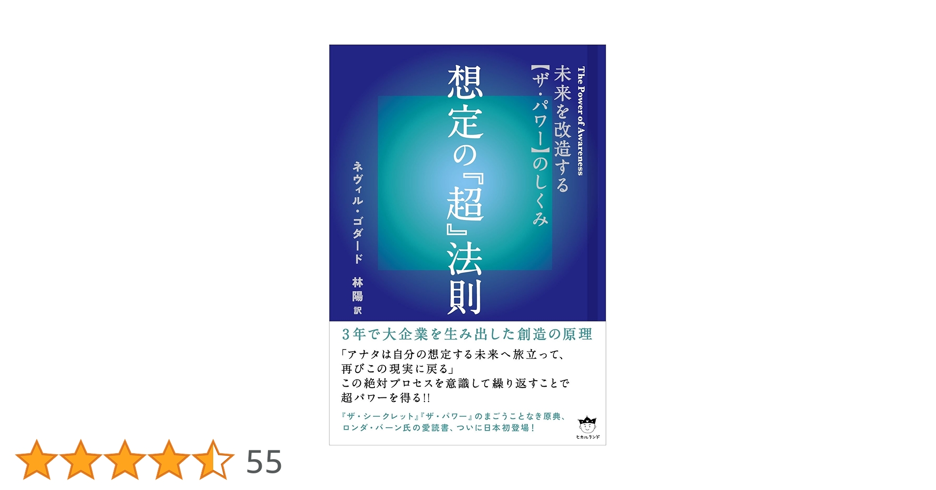 想定の『超』法則 未来を改造する〈ザ・パワー〉のしくみ 想定の『超』法則 / ゴダード，ネヴィル【著】〈Goddard