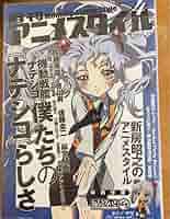 月刊アニメスタイル 第4号『機動戦艦ナデシコ』 月刊アニメスタイル 第4号『機動戦艦ナデシコ』 - メルカリ