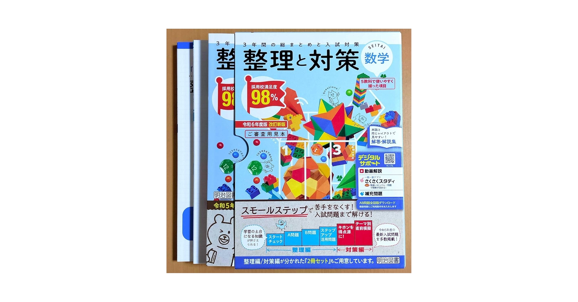Amazon.co.jp: 令和6年度版 整理と対策 数学 教師用 解答 解説集