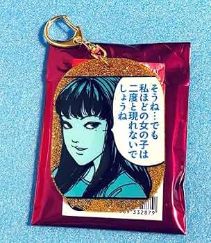 Amazon.co.jp: 伊藤潤二展 誘惑 苛烈 富江 アクリルキーホルダー 展