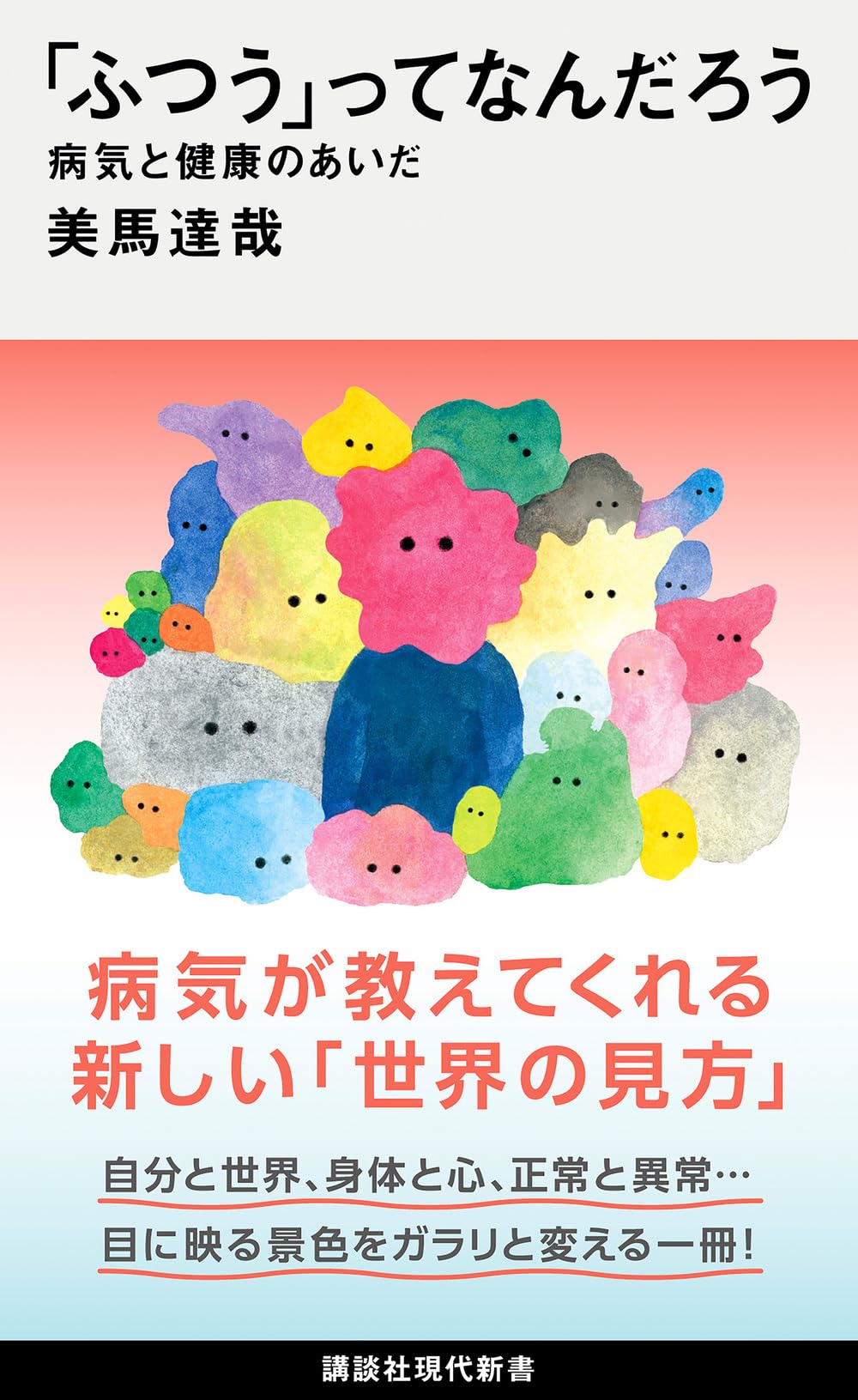 ふつう」ってなんだろう 病気と健康のあいだ (講談社現代新書 2802