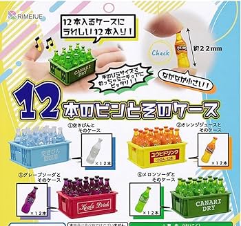 Amazon.co.jp: 12本のビンとそのケース 全4種セット ガチャ カプセル