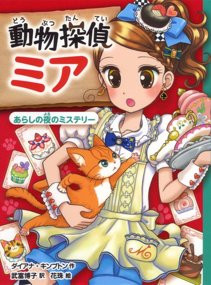 動物探偵ミア★動物病院のマリー★感動の どうぶつ物語　など２３冊セット Amazon.co.jp: 動物探偵ミア あらしの夜のミステリー (動物探偵