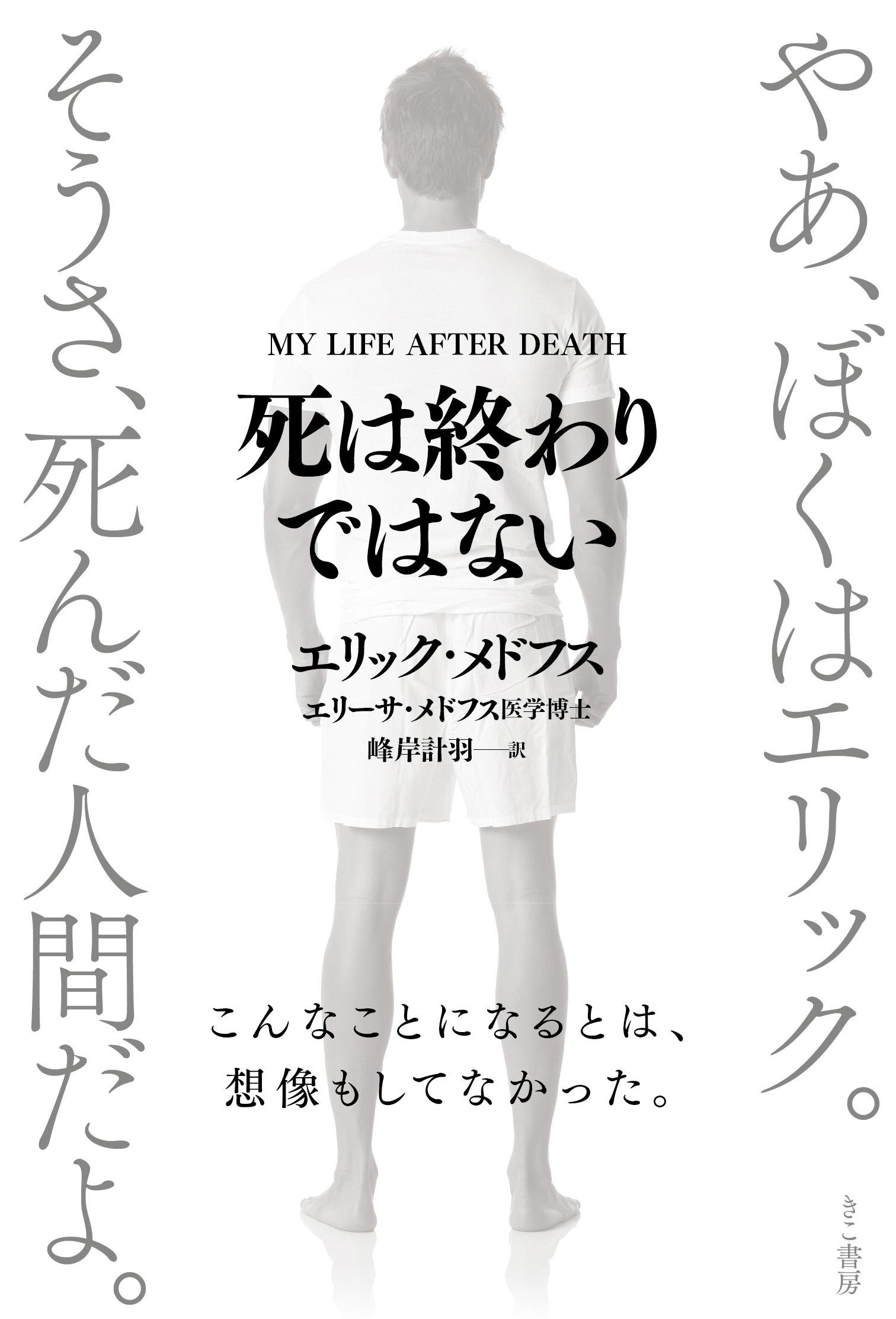 死は終わりではない エリック メドフス エリーサ メドフス 峰岸計羽 本 通販 Amazon