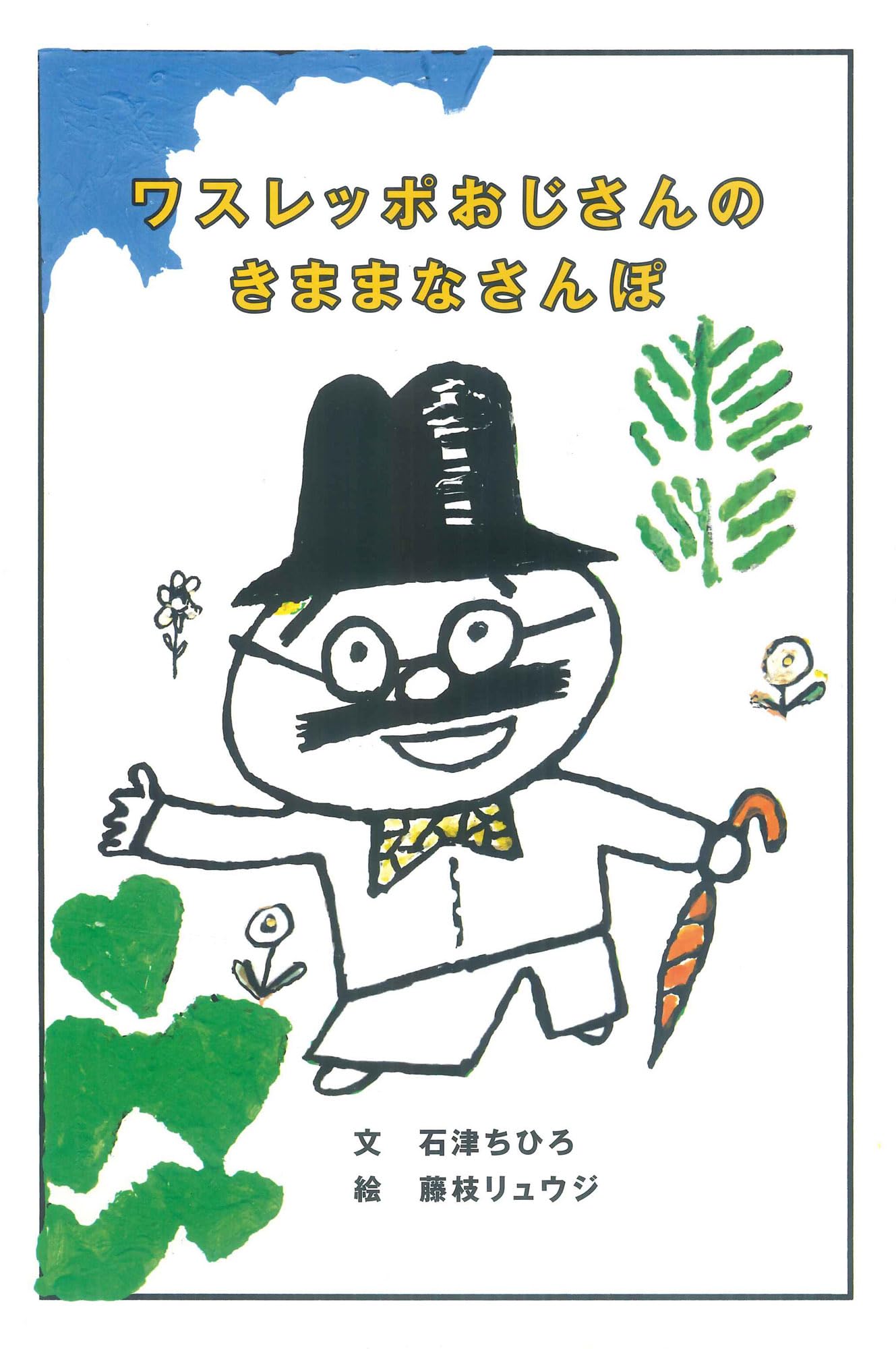 Amazon.co.jp: ワスレッポおじさんのきままなさんぽ : 石津ちひろ