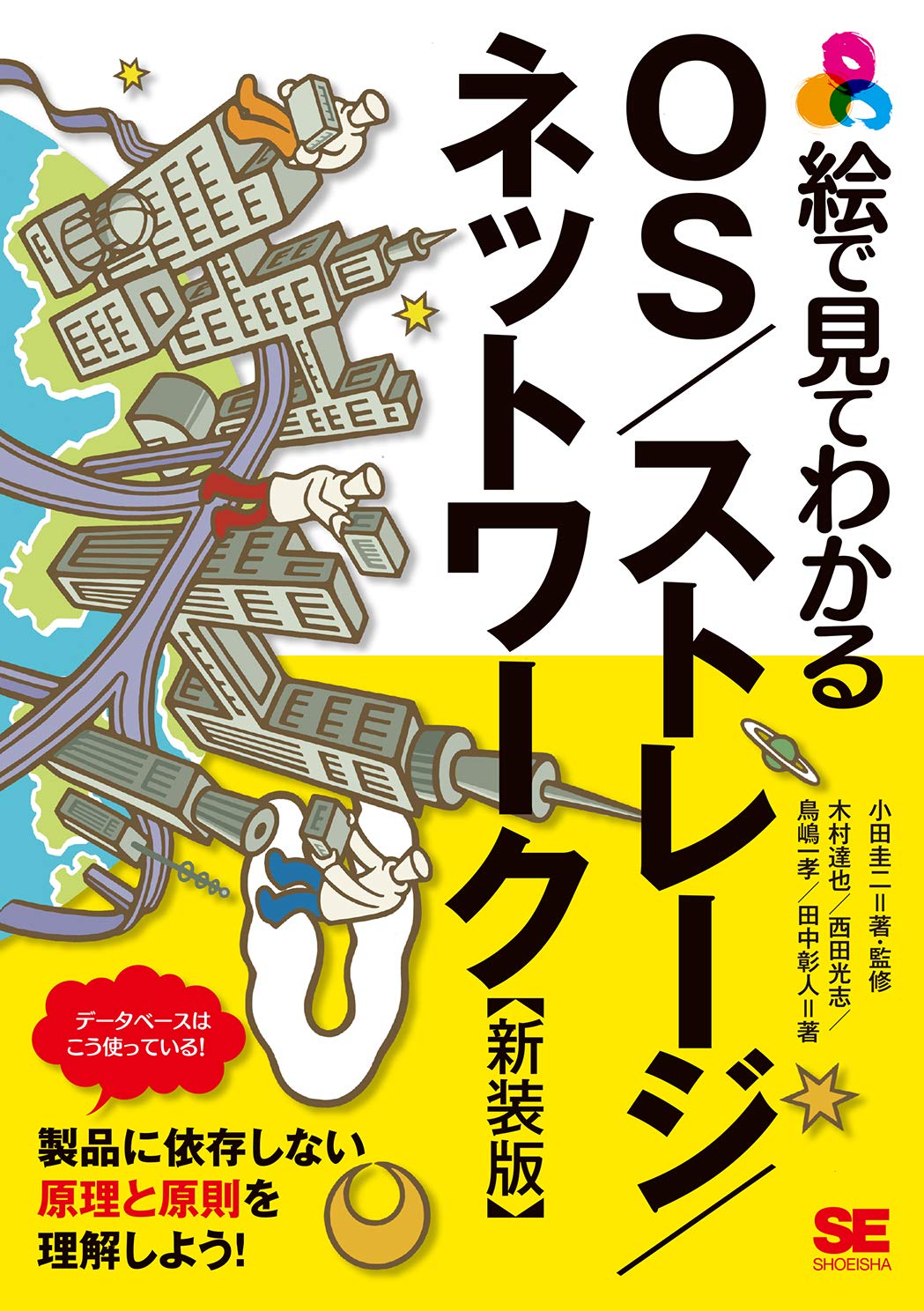 絵で見てわかるOS/ストレージ/ネットワーク 新装版 | 木村 達也, 西田