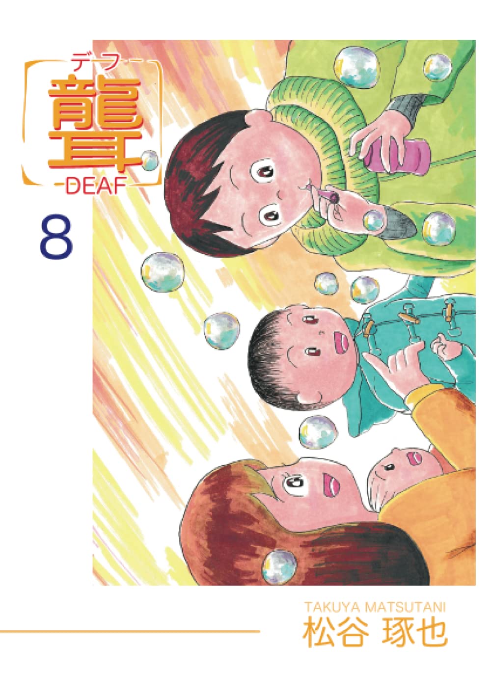 【中古】 聾 デフ 1/ 松谷琢也 Amazon.co.jp: 聾 デフ 8 : 松谷 琢也: 本