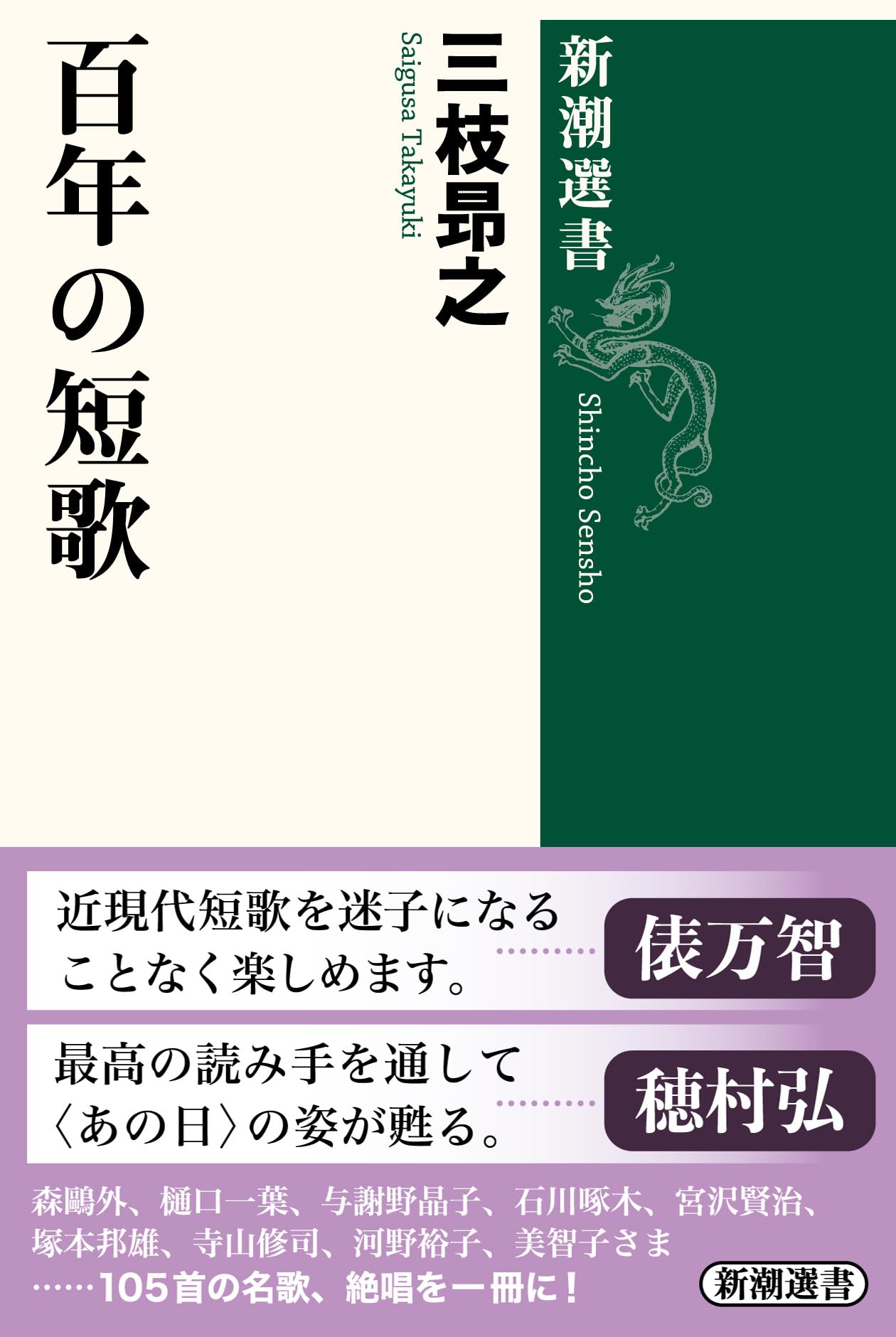 Amazon.co.jp: 百年の短歌 (新潮選書) : 三枝 昻之: 本