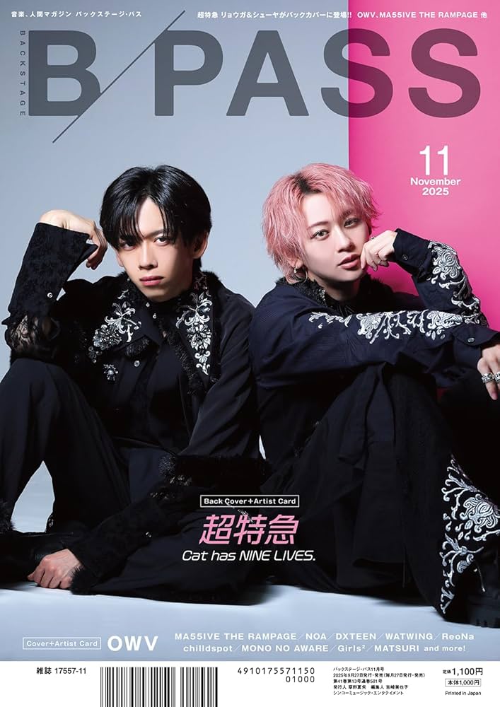 B-PASS (バックステージ・パス) 2025年 11月号 | B-PASS編集部