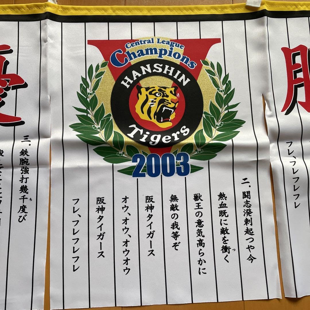 阪神タイガース のれん 2003年 【公式通販】