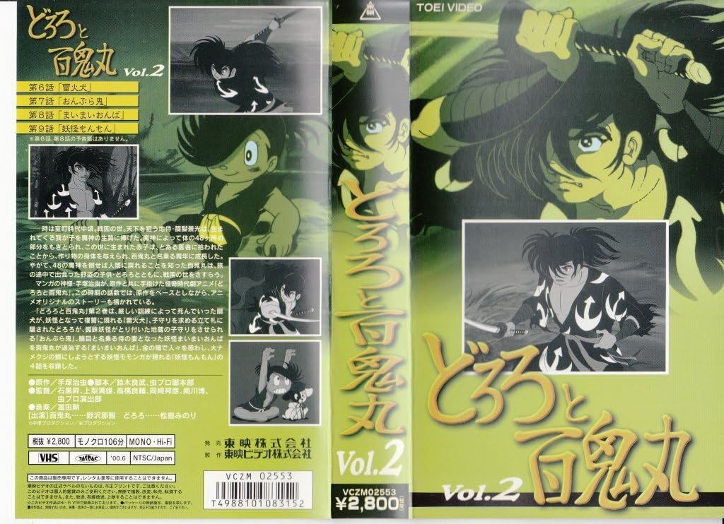 Amazon Co Jp どろろ百鬼丸 2 Vhs 野沢那智 手塚治虫 Dvd Amazon Co Jp どろろ百鬼丸 2 Vhs 野沢那智 手塚治虫 Dvd
