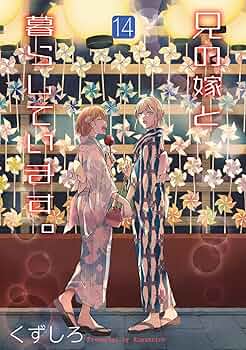 くずしろ『兄の嫁と暮らしています』全16巻／スクウェアエニックス ヤングガンガン くずしろ『兄の嫁と暮らしています』全16巻／スクウェア