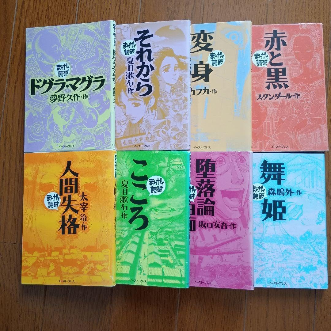 ☆まんがで読破☆全巻139冊（漫画版学習入門/古典/哲学/心理学/世界